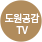 도원공감tv 바로가기